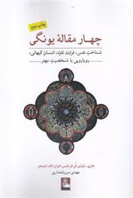 کتاب چهار مقاله یونگی