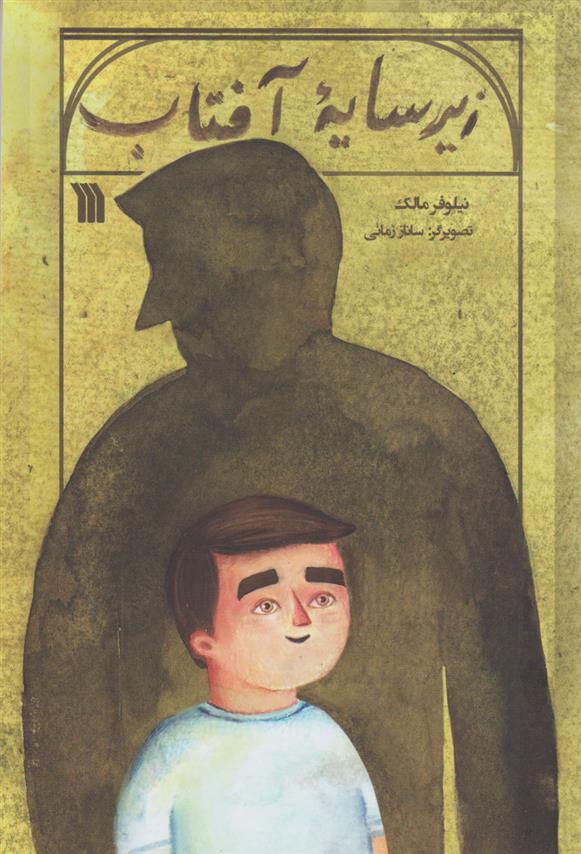 کتاب زیر سایه آفتاب