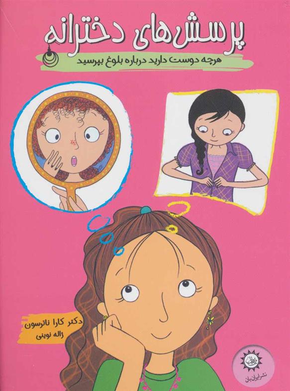 کتاب پرسش های دخترانه
