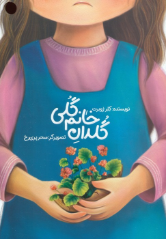 کتاب گلدان خانم گلی