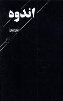 کتاب اندوه