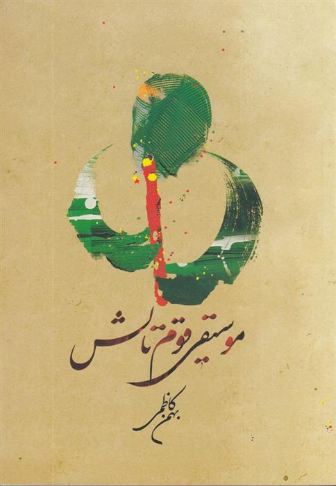 کتاب موسیقی قوم تالش
