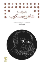 کتاب شاهرخ مسکوب