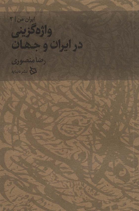 کتاب واژه گزینی در ایران و جهان;