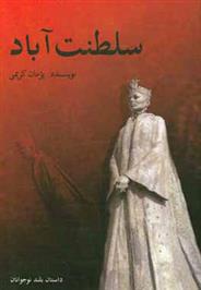 کتاب سلطنت آباد