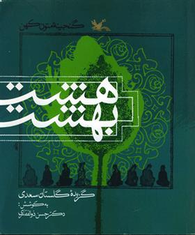 کتاب هشت بهشت