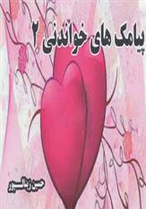 کتاب پیامک های خواندنی 2