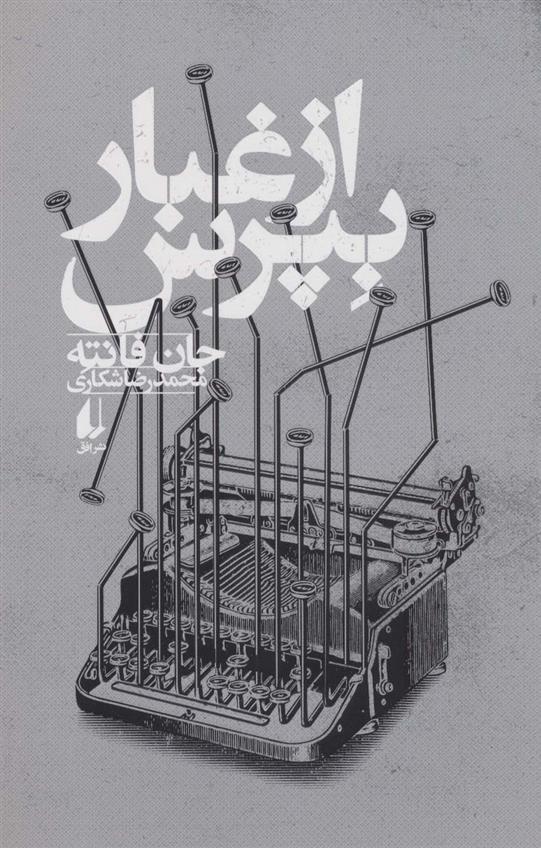 کتاب از غبار بپرس