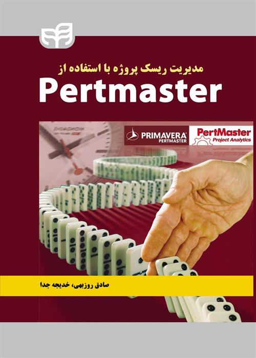 کتاب مدیریت ریسک پروژه با استفاده از Pertmaster