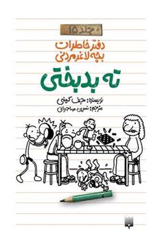 کتاب ته بدبختی (دفتر خاطرات بچه لاغرمردنی 15)