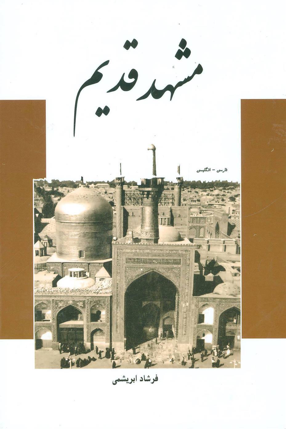 کتاب مشهد قدیم