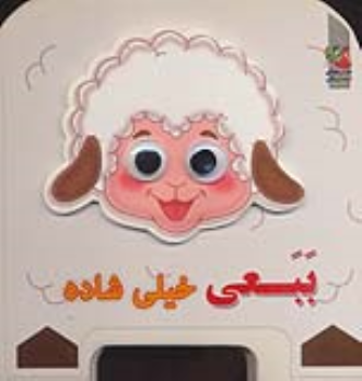 کتاب چشمی فومی ببعی خیلی شاده