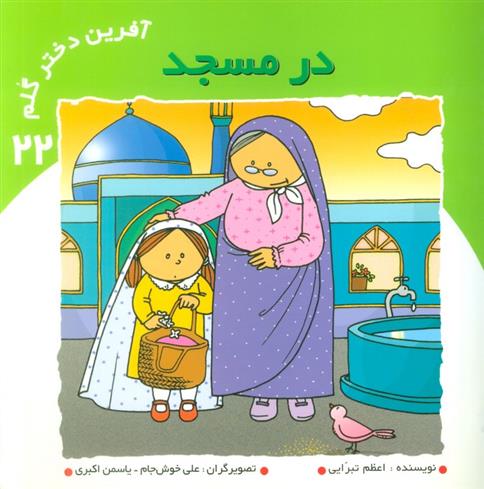 کتاب آفرین دختر گلم 22