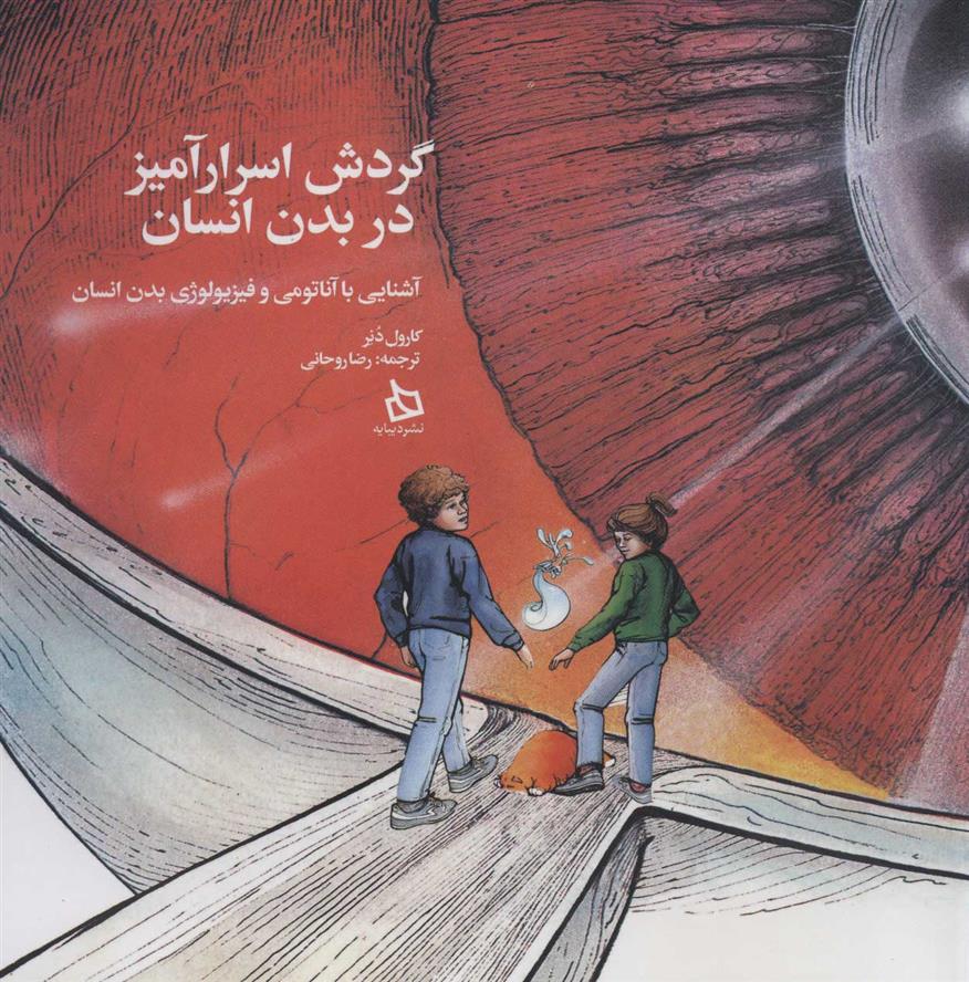 کتاب گردش اسرارآمیز در بدن انسان