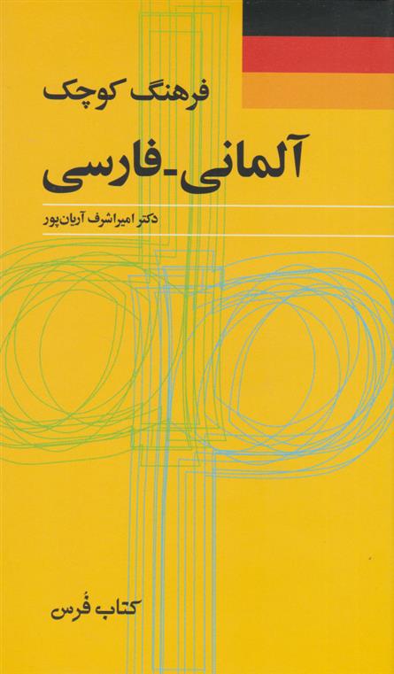 کتاب فرهنگ کوچک آلمانی - فارسی;