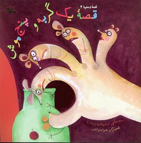 کتاب قصۀ یک گربه و پنج موش