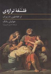 کتاب فلسفه تراژدی