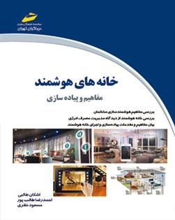 کتاب خانه های هوشمند