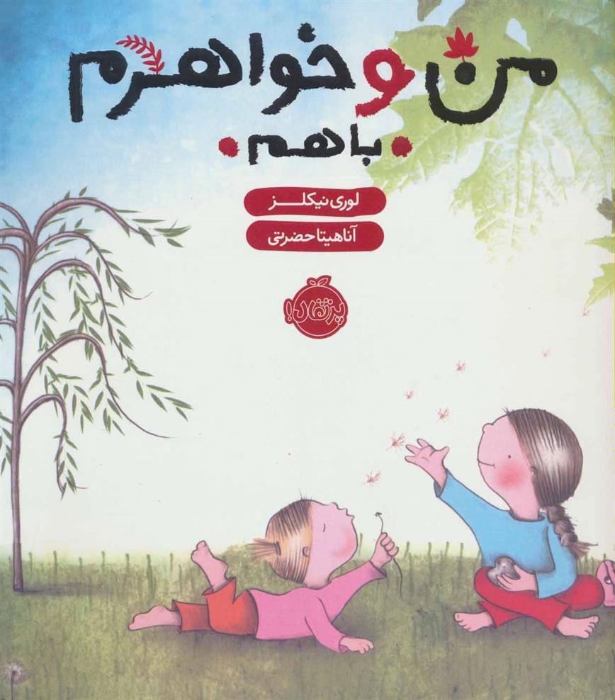 کتاب من و خواهرم (با هم)