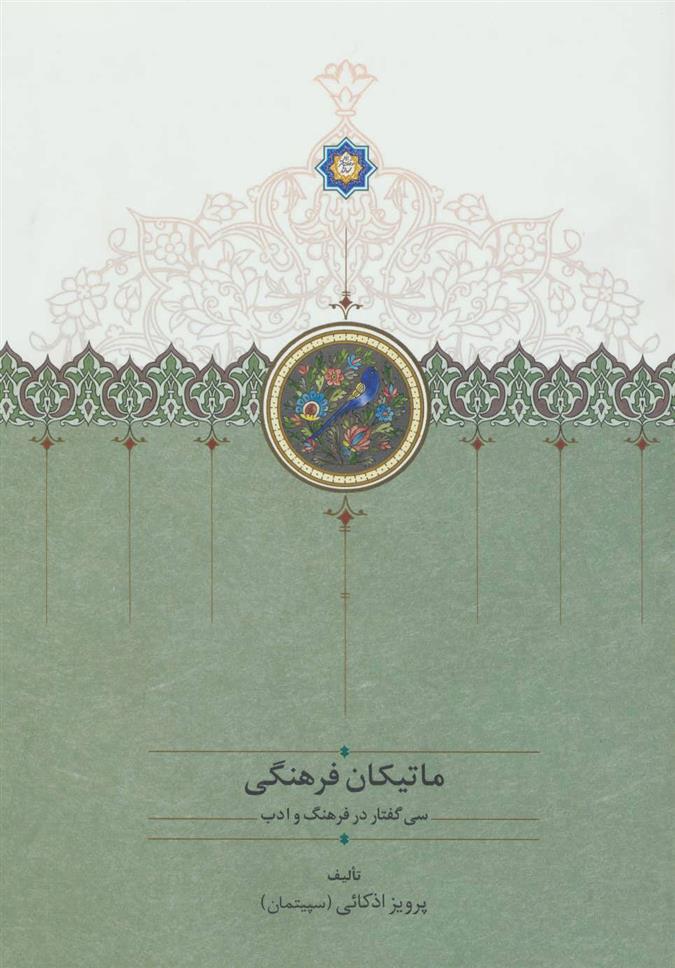 کتاب ماتیکان فرهنگی