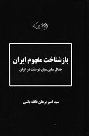 کتاب باز شناخت مفهوم ایران;