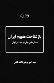 کتاب باز شناخت مفهوم ایران