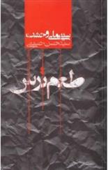 کتاب طعم ترس