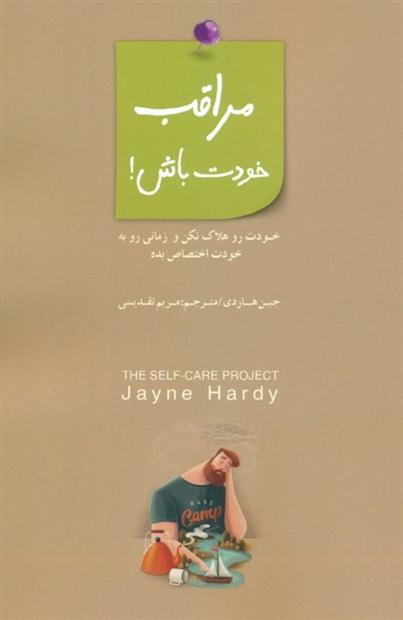 کتاب مراقب خودت باش