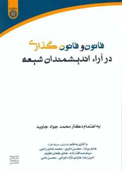 کتاب قانون و قانون گذاری در آراء اندیشمندان شیعه;