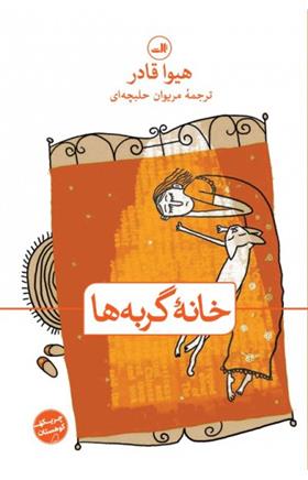 کتاب خانه گربه ها