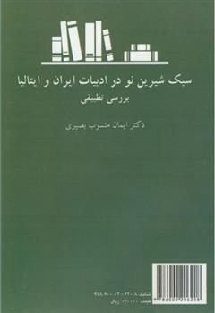 کتاب سبک شیرین نو در ادبیات ایران و ایتالیا: بررسی تطبیقی;