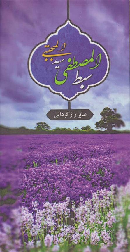 کتاب سبط المصطفی سید المجتبی;