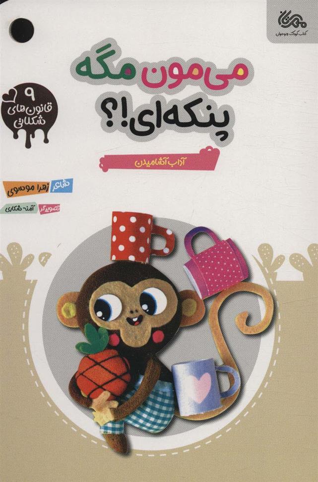 کتاب می مون مگه پنکه ای؟