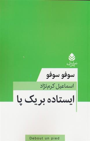 کتاب ایستاده بر یک پا