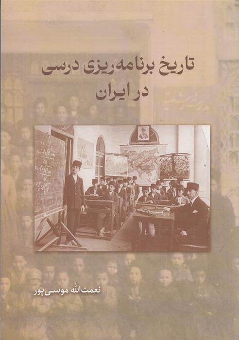 کتاب تاریخ برنامه ریزی درسی در ایران;