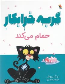 کتاب گربه خرابکار حمام می کند