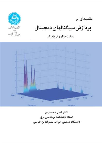 کتاب مقدمه ای بر پردازش سیگنال های دیجیتال;