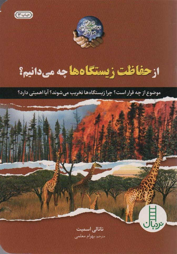 کتاب از حفاظت زیستگاه ها چه می دانیم؟