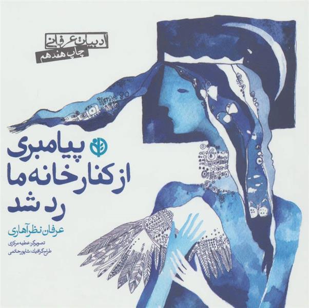 کتاب پیامبری از کنار خانه ما رد شد