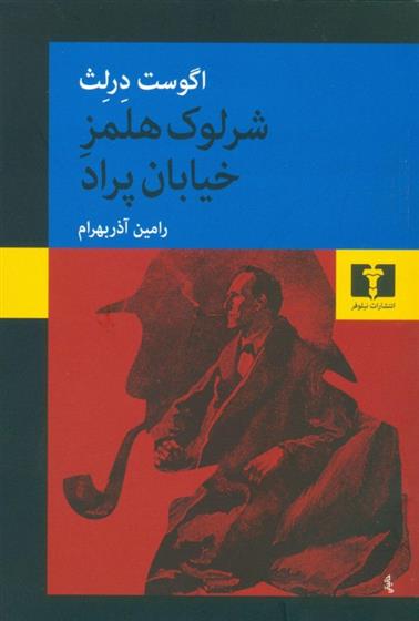 کتاب شرلوک هلمز خیابان پراد