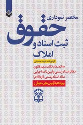 کتاب مختصر نموداری حقوق ثبت اسناد و املاک