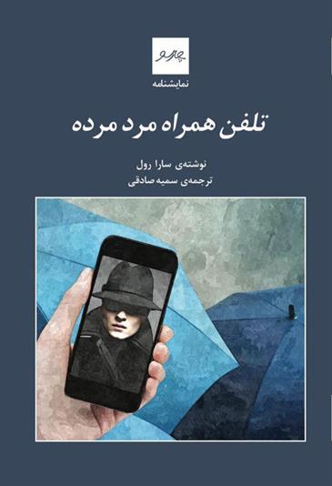 کتاب تلفن همراه مرد مرده