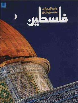 کتاب دایره المعارف مصور تاریخ فلسطین