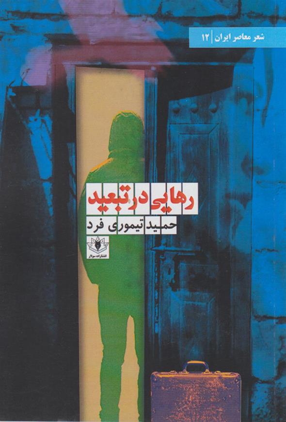 کتاب رهایی در تبعید