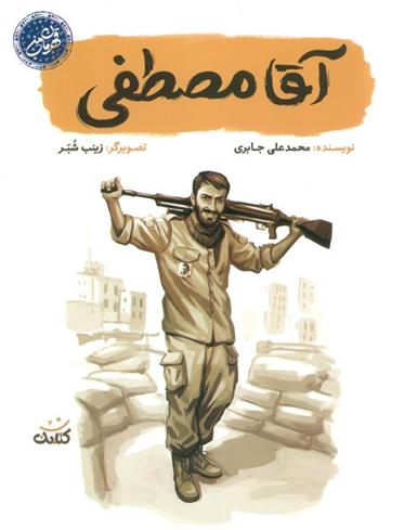 کتاب آقا مصطفی