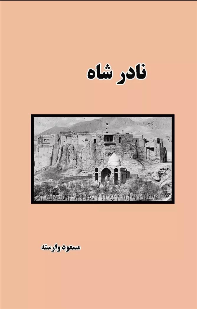 کتاب نادر شاه