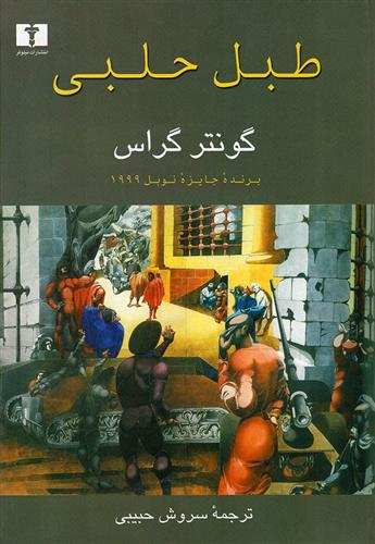کتاب طبل حلبی;