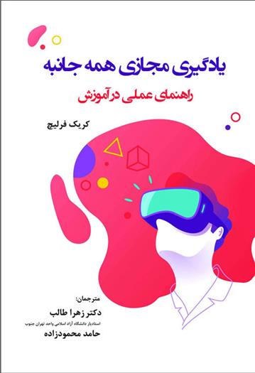 کتاب یادگیری مجازی همه جانبه