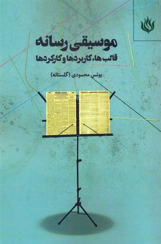 کتاب موسیقی رسانه