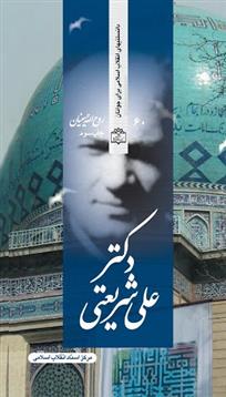 کتاب دکتر علی شریعتی